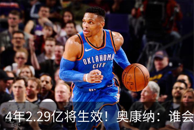 4年2.29亿将生效！奥康纳：谁会要福克斯？马刺可能不得不留着他