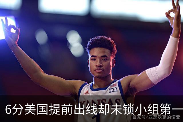 6分美国提前出线却未锁小组第一 极端情况下有可能第三
