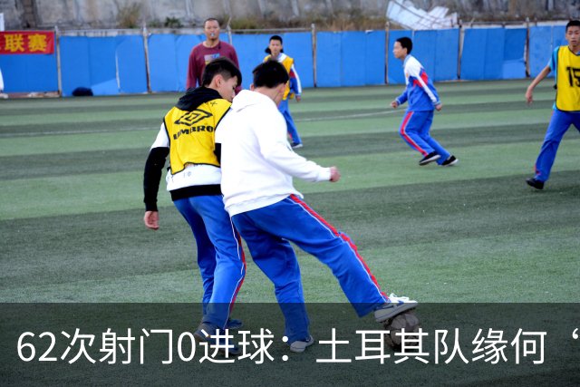62次射门0进球：土耳其队缘何“数据碾压”却出局