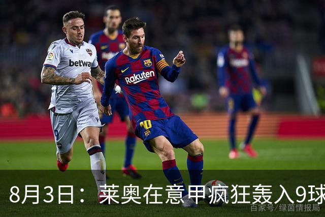 8月3日：莱奥在意甲疯狂轰入9球3助攻，拉什福德西甲同样高光8球8助攻