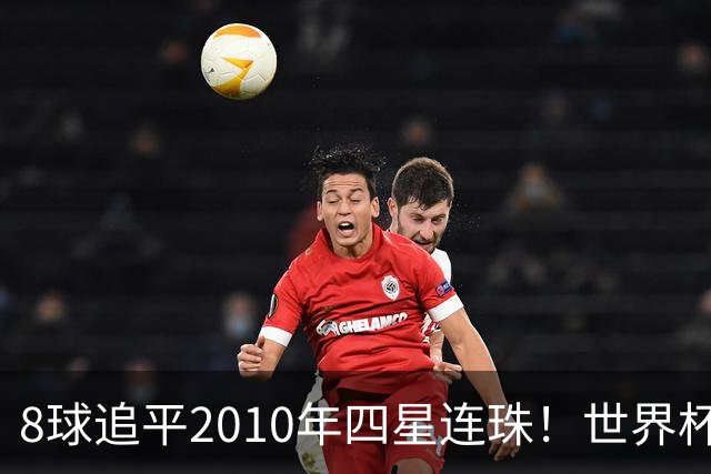8球追平2010年四星连珠！世界杯金靴规则：若梅西姆巴佩打平，助攻定生死