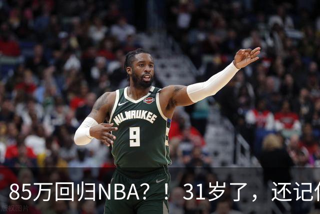 85万回归NBA？！31岁了，还记他吗？