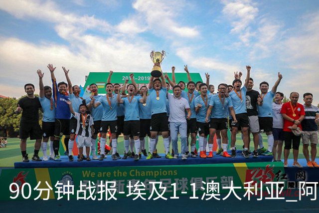 90分钟战报-埃及1-1澳大利亚 阿舒尔破门奥尼尔制造哈尼乌龙球