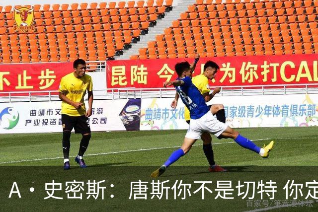 A·史密斯：唐斯你不是切特 你定下基调让文班亚马精疲力尽