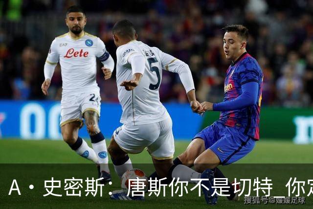 A·史密斯：唐斯你不是切特 你定下基调让文班亚马精疲力尽