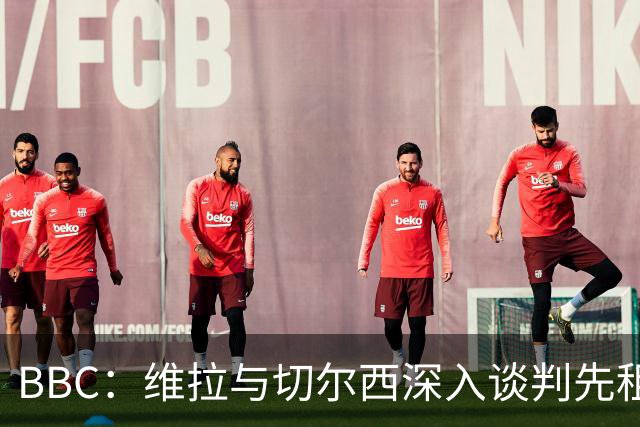 BBC：维拉与切尔西深入谈判先租后买加纳乔 曼联可获10%转会分成