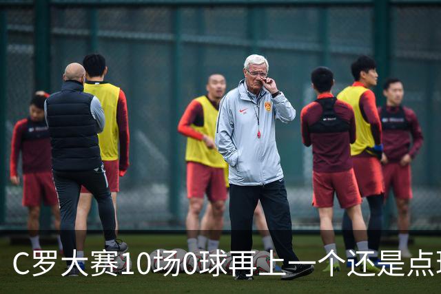 C罗大赛10场0球再上一个还是点球 葡萄牙无惧平局开篇