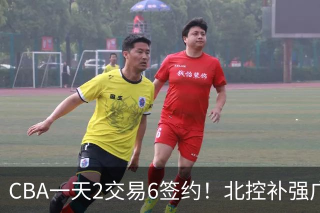 CBA一天2交易6签约！北控补强广州押宝，徐杰换林葳传闻被澄清