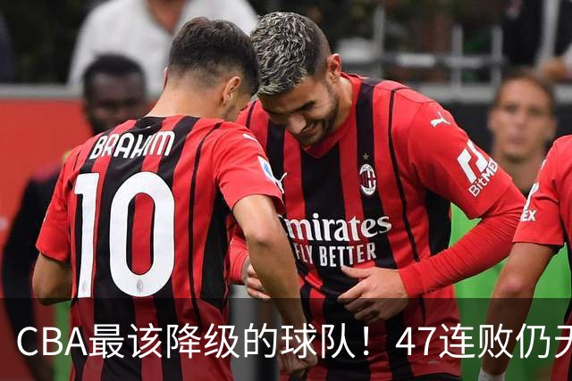 CBA最该降级的球队！47连败仍无动作，高层内斗+欠薪持续发酵