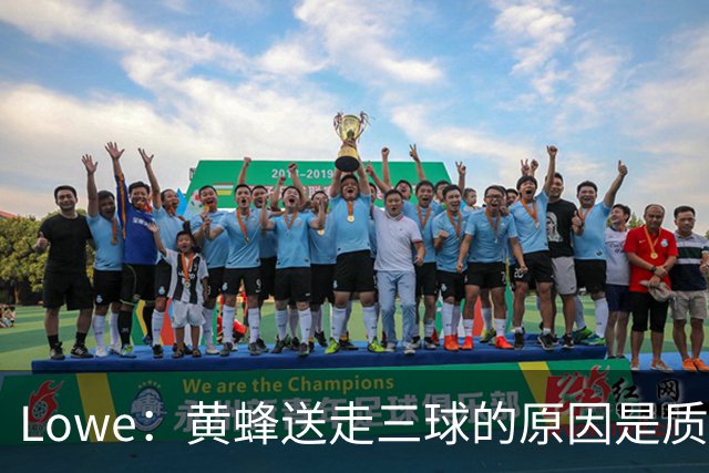Lowe：黄蜂送走三球的原因是质疑他的对抗强度&硬仗能力