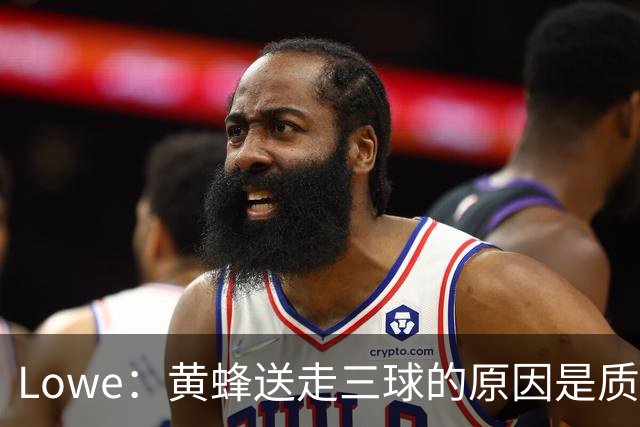 Lowe：黄蜂送走三球的原因是质疑他的对抗强度&硬仗能力