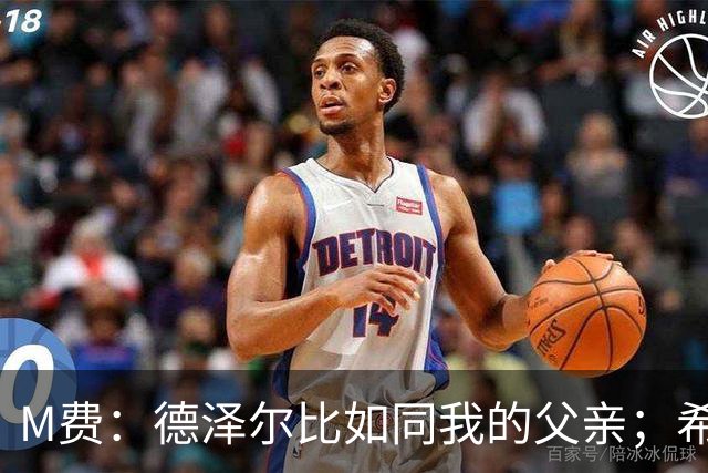 M费：德泽尔比如同我的父亲；希望能随葡萄牙出战下届世界杯