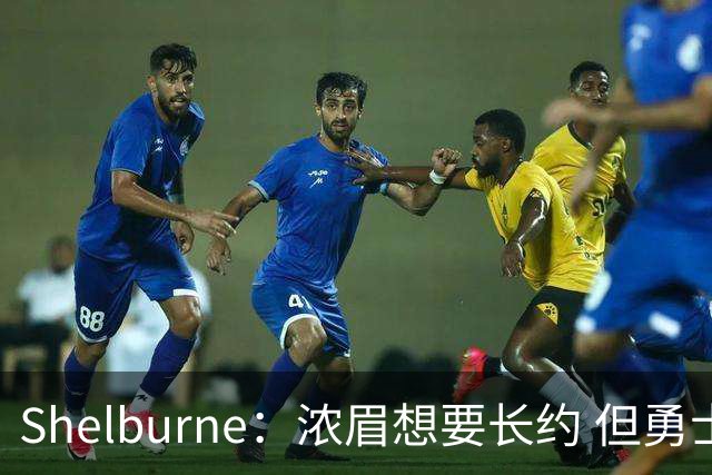 Shelburne：浓眉想要长约 但勇士关于库里&科尔的规划周期仅两年