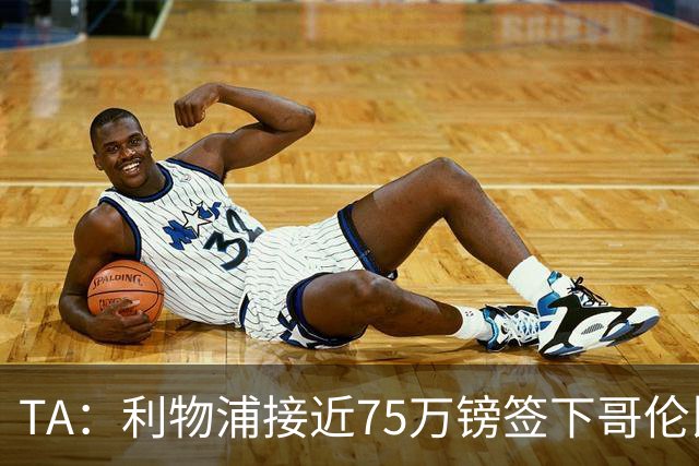 TA：利物浦接近75万镑签下哥伦比亚17岁天才马丁内斯