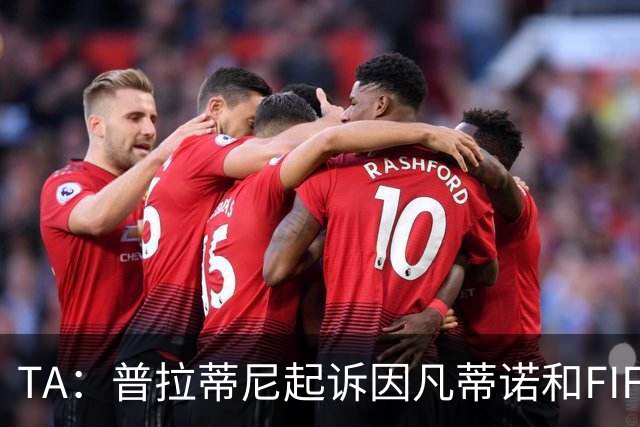 TA：普拉蒂尼起诉因凡蒂诺和FIFA，将在世界杯前罕见召开发布会
