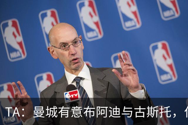 TA：曼城有意布阿迪与古斯托，但切尔西为后者标价过高 难以负担