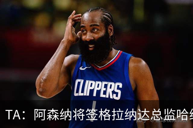 TA：阿森纳将签格拉纳达总监哈维尔·阿隆索，他曾与贝尔塔共事
