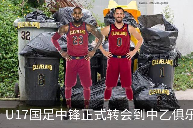 U17国足中锋正式转会到中乙俱乐部！德转第一时间确认，引发热议